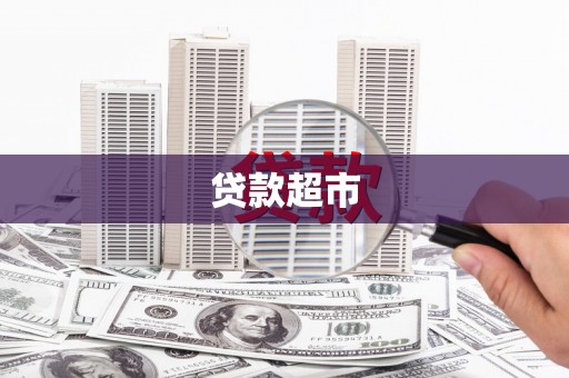 任城贷款超市