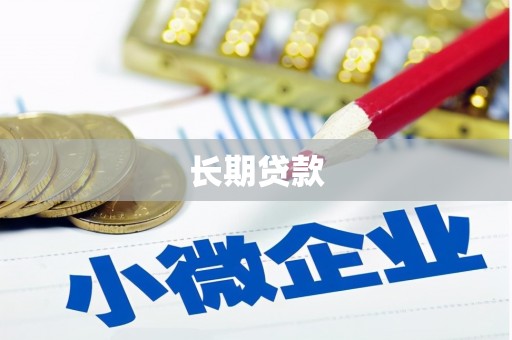 任城长期贷款