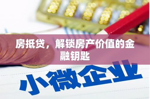 任城房抵贷，解锁房产价值的金融钥匙