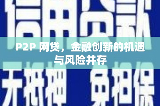 任城P2P 网贷，金融创新的机遇与风险并存