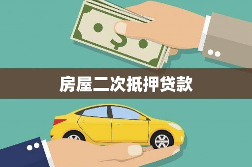 任城房屋二次抵押贷款