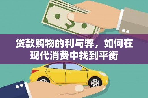 任城贷款购物的利与弊，如何在现代消费中找到平衡