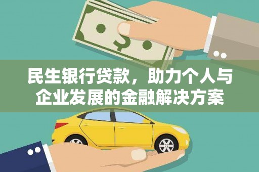 任城民生银行贷款，助力个人与企业发展的金融解决方案