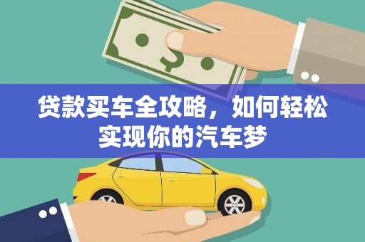 任城贷款买车全攻略，如何轻松实现你的汽车梦