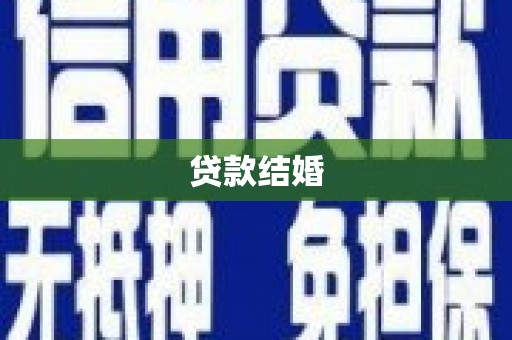 任城贷款结婚