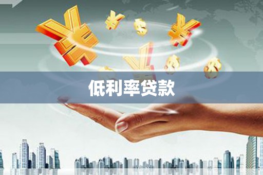 任城低利率贷款