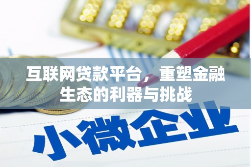 任城互联网贷款平台，重塑金融生态的利器与挑战