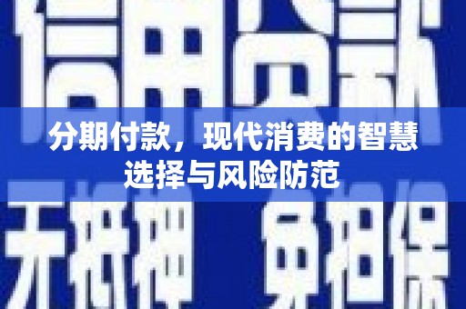 任城分期付款，现代消费的智慧选择与风险防范