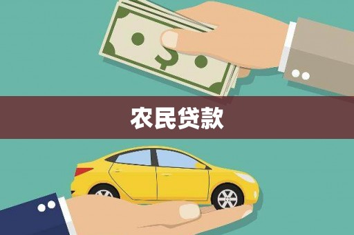 任城农民贷款