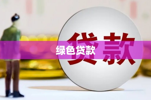 任城绿色贷款