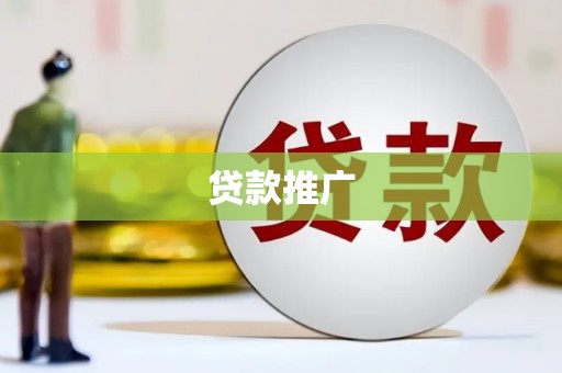 任城贷款推广
