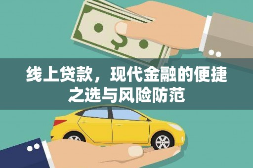 任城线上贷款，现代金融的便捷之选与风险防范