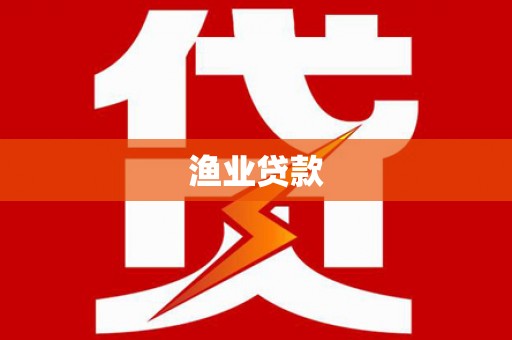 任城渔业贷款
