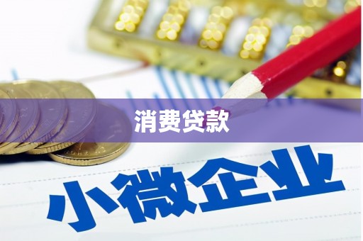 任城消费贷款