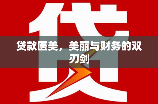 任城贷款医美，美丽与财务的双刃剑