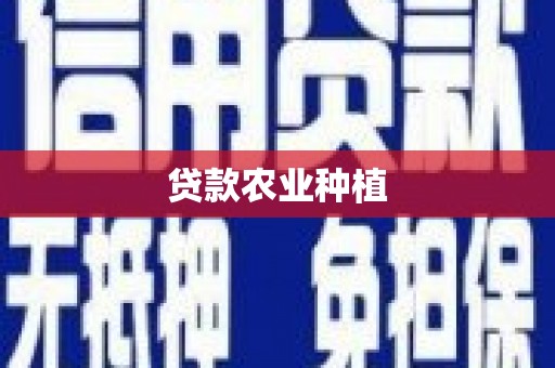 任城贷款农业种植