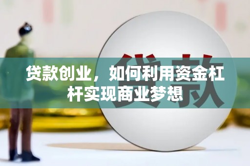 任城贷款创业，如何利用资金杠杆实现商业梦想