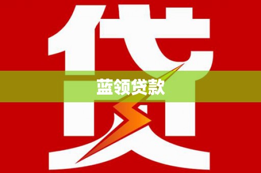 任城蓝领贷款