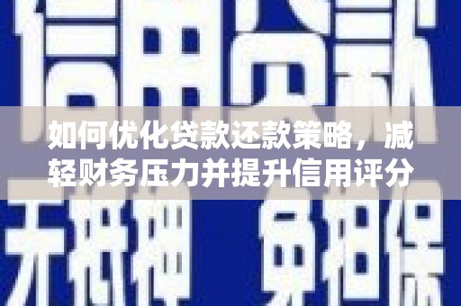 任城如何优化贷款还款策略，减轻财务压力并提升信用评分
