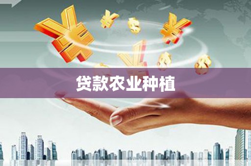 任城贷款农业种植