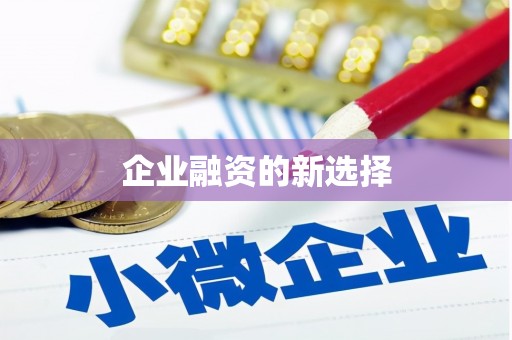 任城企业融资的新选择