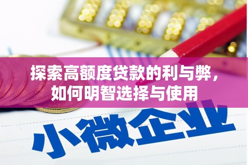 任城探索高额度贷款的利与弊，如何明智选择与使用