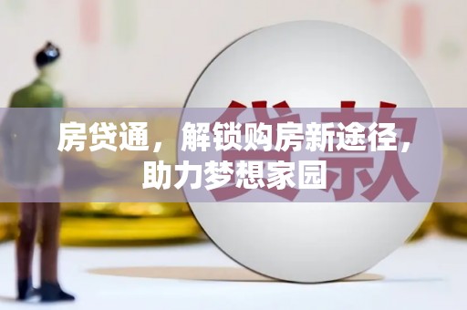 任城房贷通，解锁购房新途径，助力梦想家园
