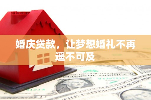 任城婚庆贷款，让梦想婚礼不再遥不可及
