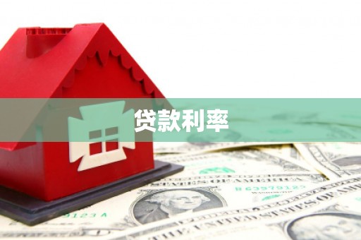 任城贷款利率