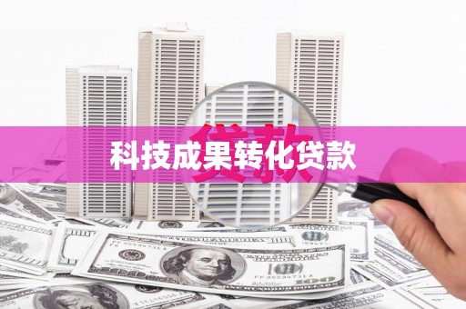 任城科技成果转化贷款