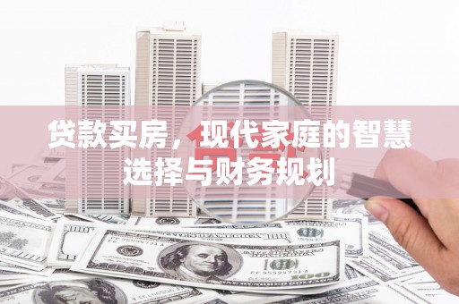 任城贷款买房，现代家庭的智慧选择与财务规划