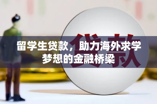 任城留学生贷款，助力海外求学梦想的金融桥梁