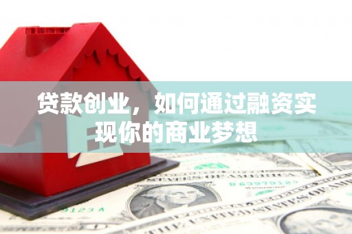 任城贷款创业，如何通过融资实现你的商业梦想