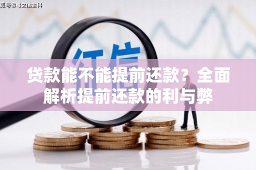 任城贷款能不能提前还款？全面解析提前还款的利与弊