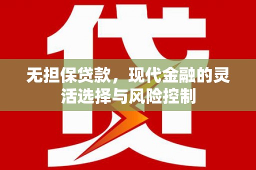 任城无担保贷款，现代金融的灵活选择与风险控制