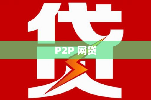任城P2P 网贷