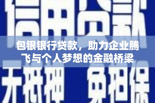 任城包银银行贷款，助力企业腾飞与个人梦想的金融桥梁