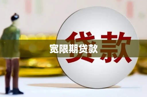 任城宽限期贷款