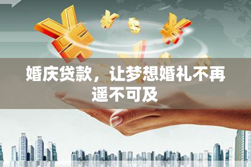 任城婚庆贷款，让梦想婚礼不再遥不可及