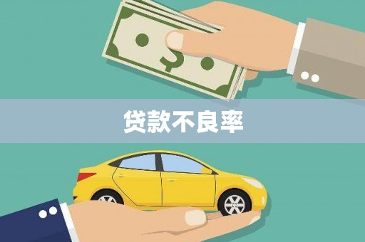 任城贷款不良率