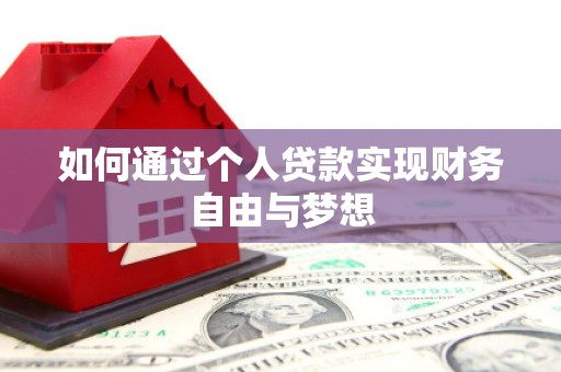 任城如何通过个人贷款实现财务自由与梦想