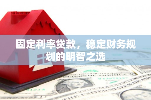 任城固定利率贷款，稳定财务规划的明智之选