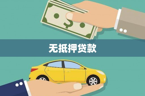 任城无抵押贷款