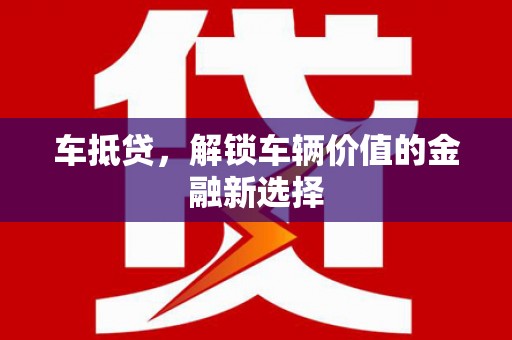 任城车抵贷，解锁车辆价值的金融新选择