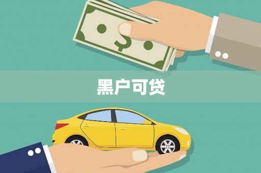 任城黑户可贷