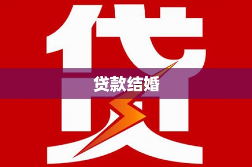 任城贷款结婚