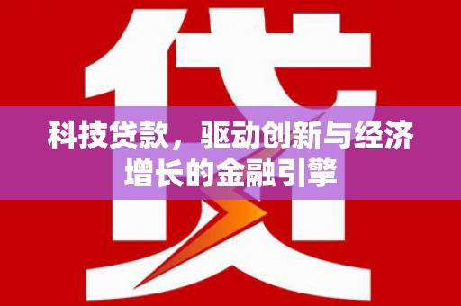 任城科技贷款，驱动创新与经济增长的金融引擎