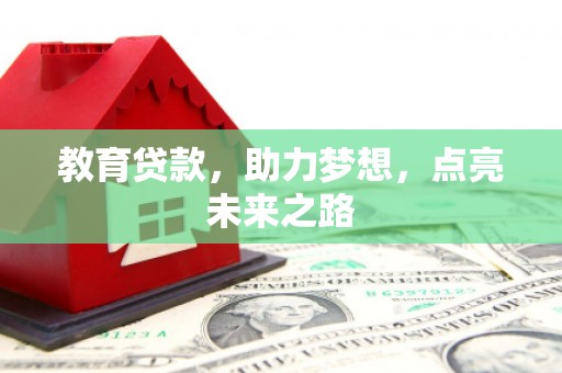 任城教育贷款，助力梦想，点亮未来之路