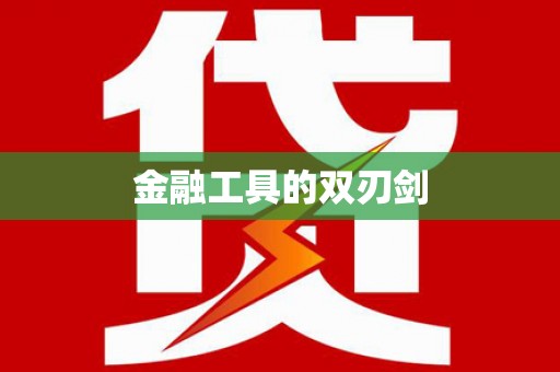 任城金融工具的双刃剑