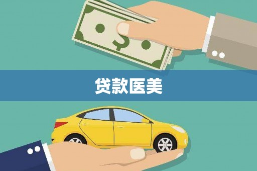 任城贷款医美